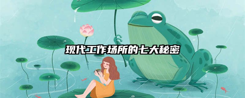 现代工作场所的七大秘密