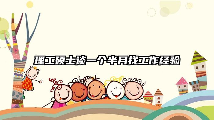 理工硕士谈一个半月找工作经验