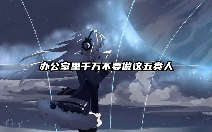 办公室里千万不要做这五类人