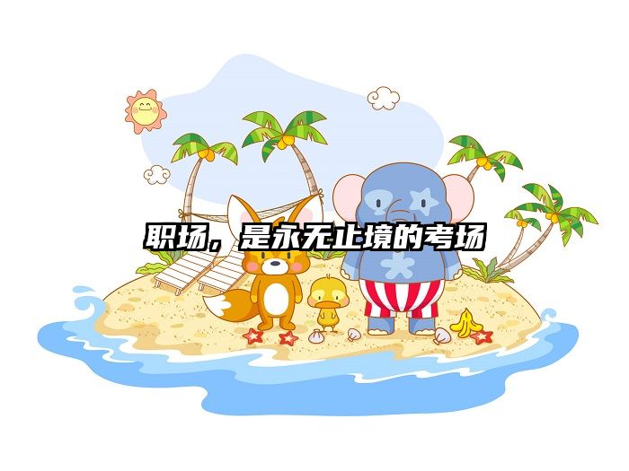 职场,是永无止境的考场