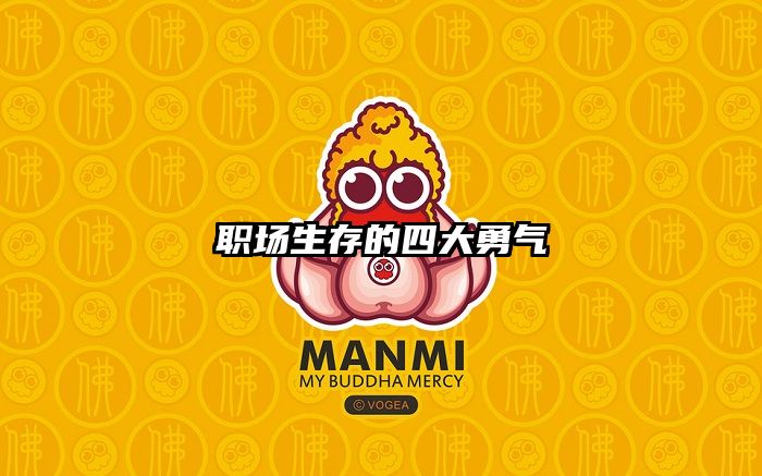 职场生存的四大勇气