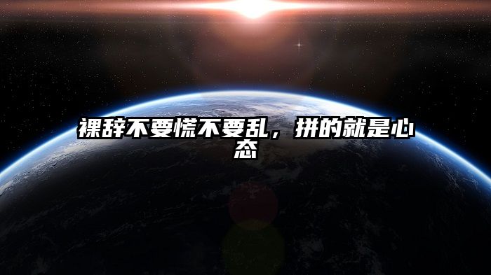 裸辞不要慌不要乱,拼的就是心态