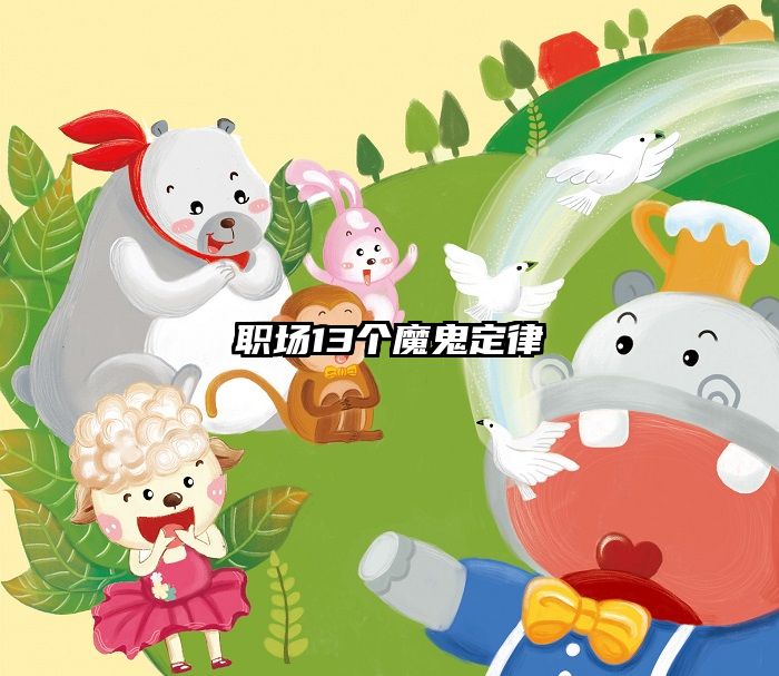 职场13个魔鬼定律