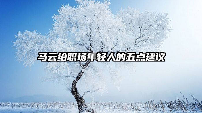 马云给职场年轻人的五点建议