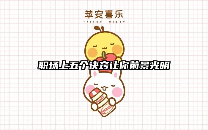 职场上五个诀窍让你前景光明