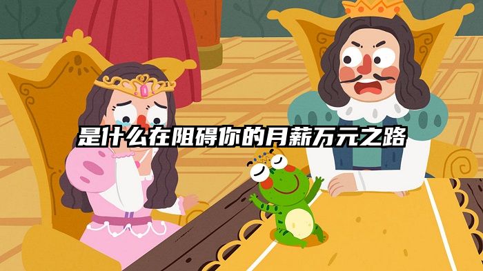 是什么在阻碍你的月薪万元之路