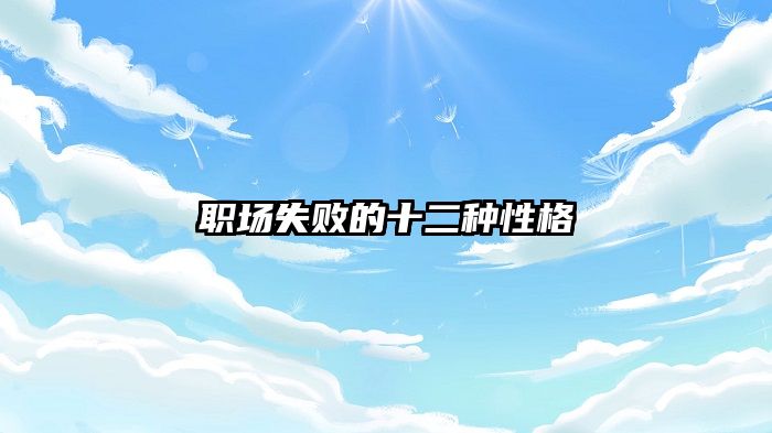 职场失败的十二种性格
