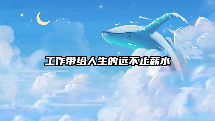 工作带给人生的远不止薪水