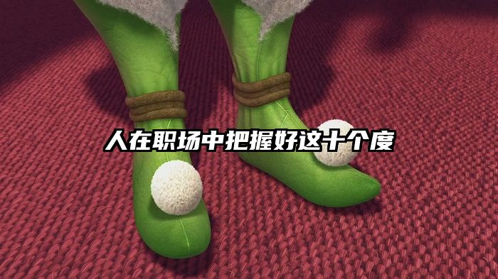 人在职场中把握好这十个度