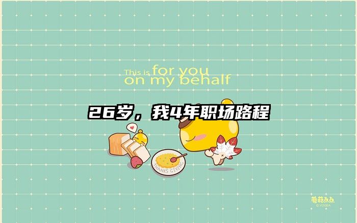 26岁,我4年职场路程