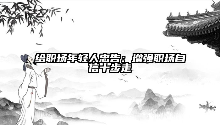 给职场年轻人忠告:增强职场自信十步走