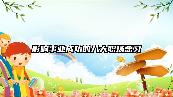 影响事业成功的八大职场恶习