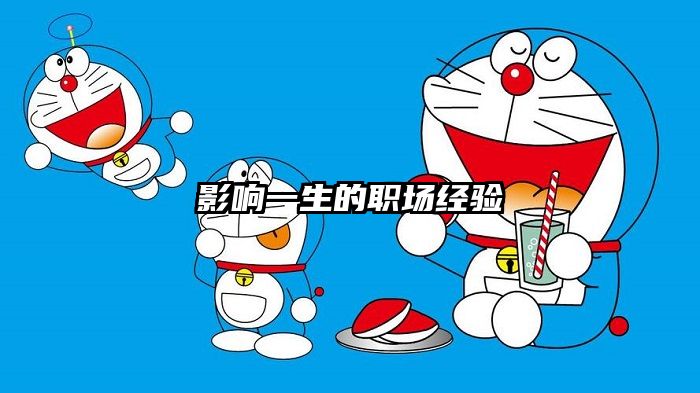 影响一生的职场经验