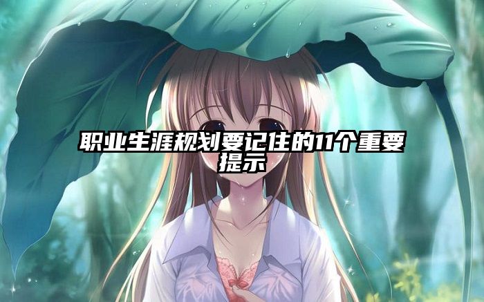 职业生涯规划要记住的11个重要提示