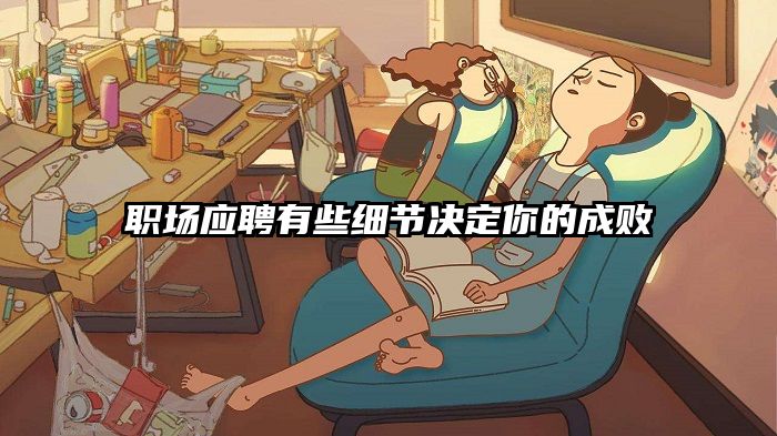 职场应聘有些细节决定你的成败