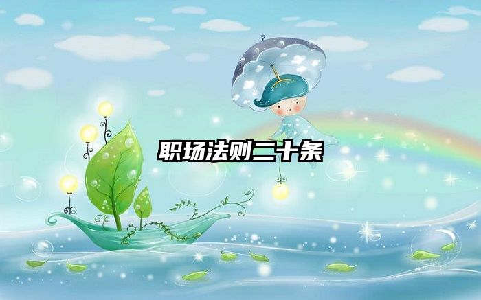 职场法则二十条