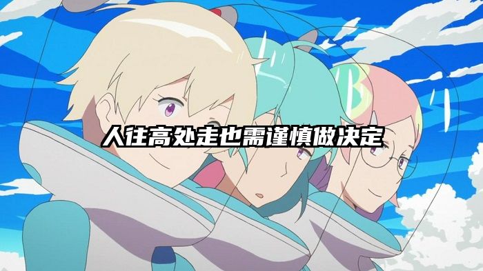 人往高处走也需谨慎做决定