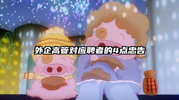 外企高管对应聘者的4点忠告