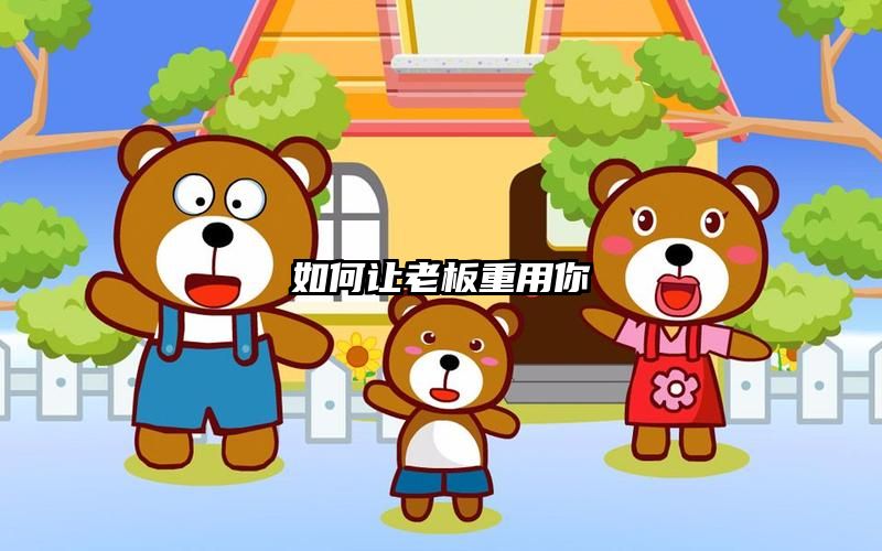 如何让老板重用你