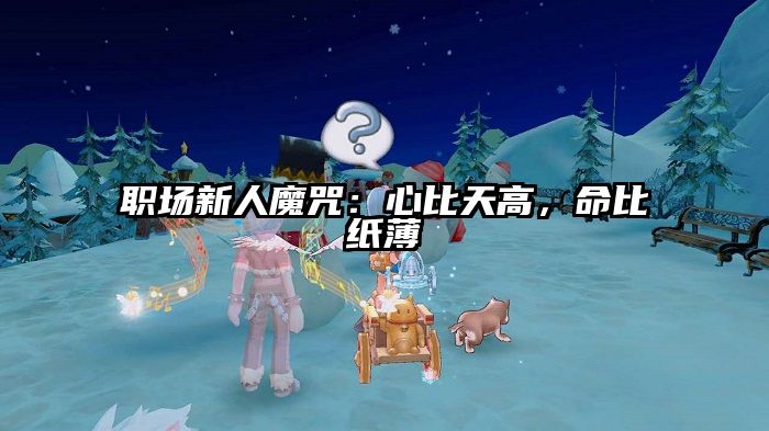 职场新人魔咒：心比天高，命比纸薄