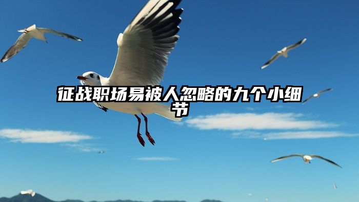 征战职场易被人忽略的九个小细节