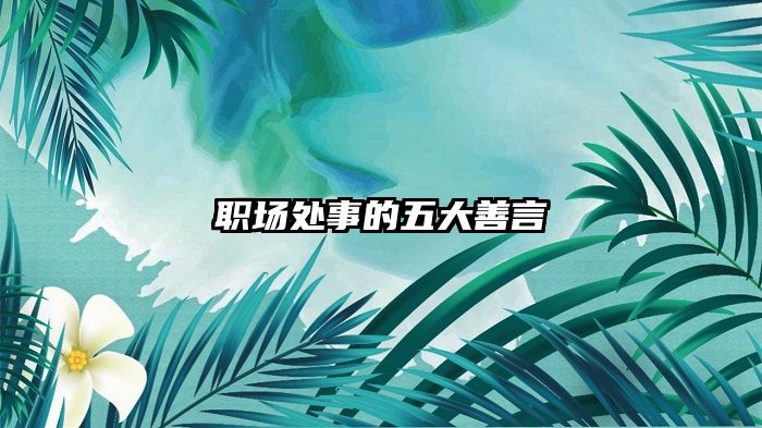 职场处事的五大善言