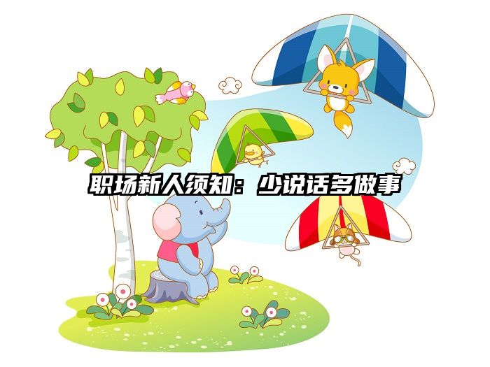 职场新人须知：少说话多做事