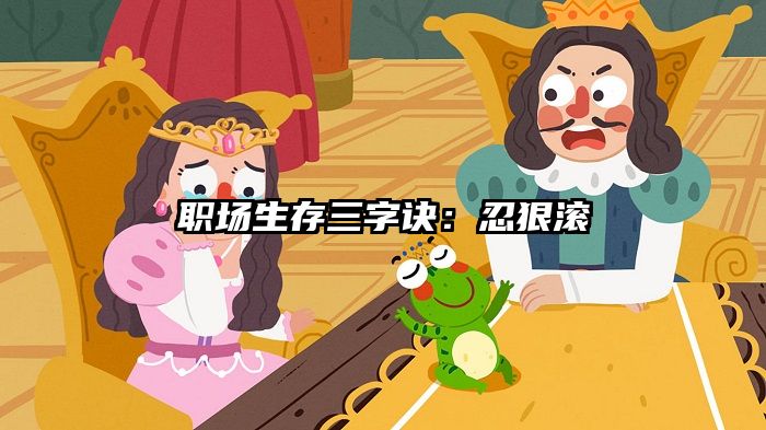 职场生存三字诀：忍狠滚