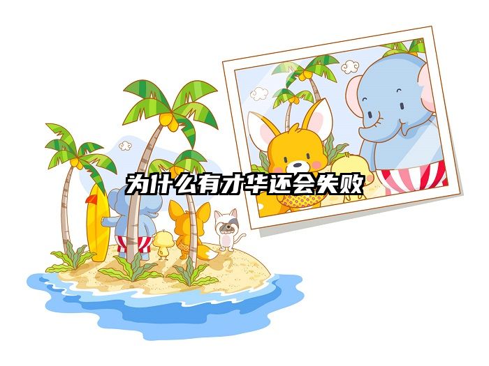 为什么有才华还会失败