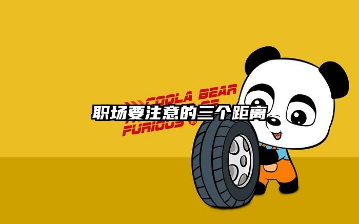 职场要注意的三个距离