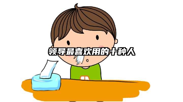 领导最喜欢用的十种人