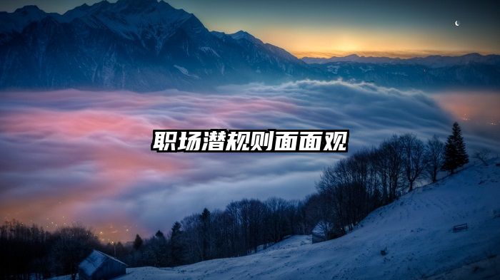 职场潜规则面面观