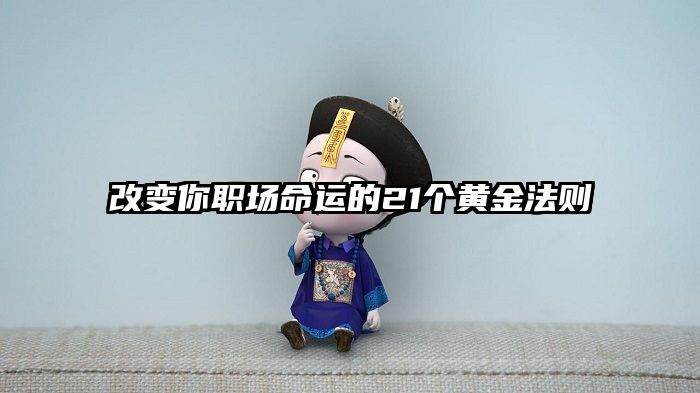 改变你职场命运的21个黄金法则