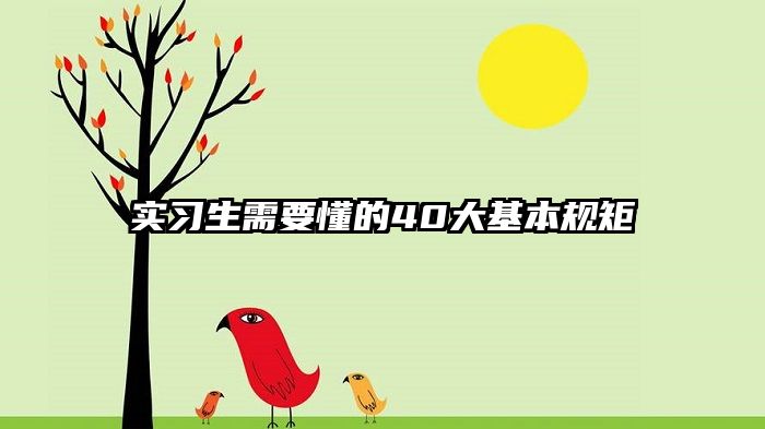 实习生需要懂的40大基本规矩