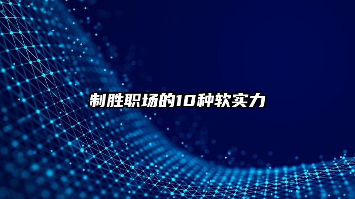 制胜职场的10种软实力