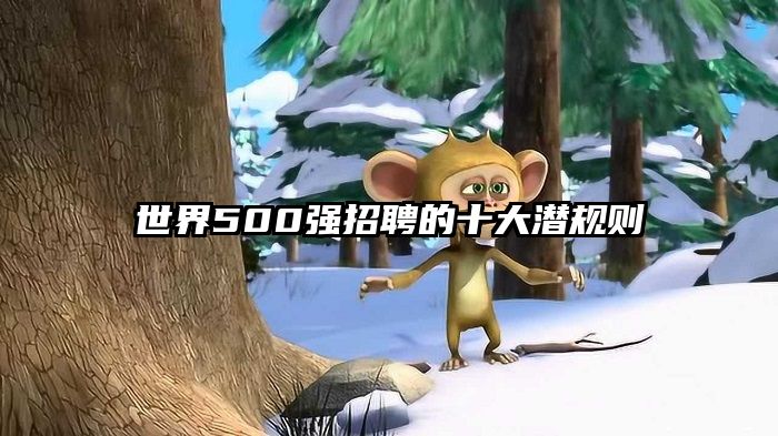 世界500强招聘的十大潜规则