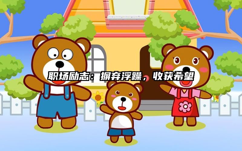 职场励志：摒弃浮躁，收获希望