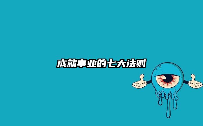 成就事业的七大法则