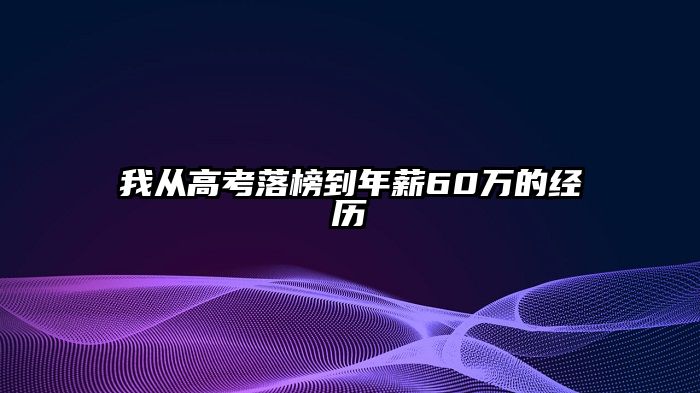 我从高考落榜到年薪60万的经历