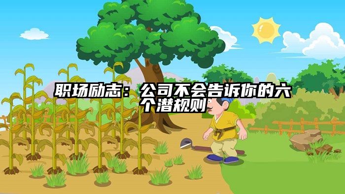 职场励志：公司不会告诉你的六个潜规则