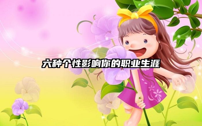 六种个性影响你的职业生涯
