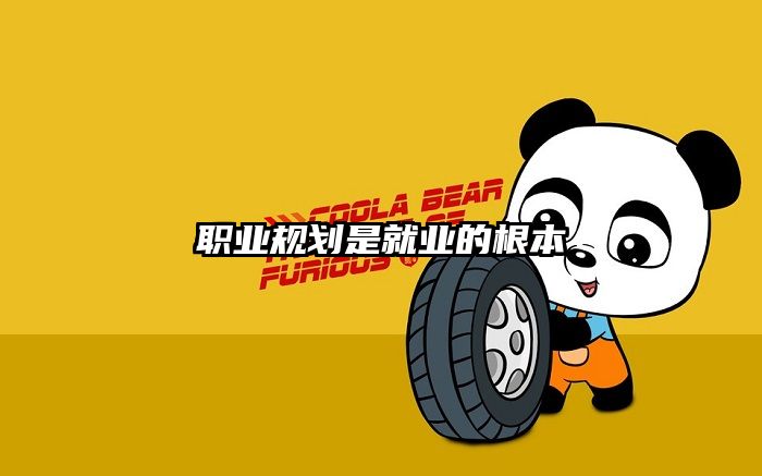 职业规划是就业的根本