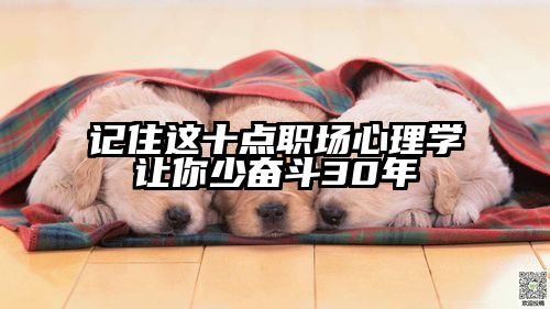 记住这十点职场心理学让你少奋斗30年