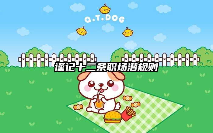 谨记十二条职场潜规则
