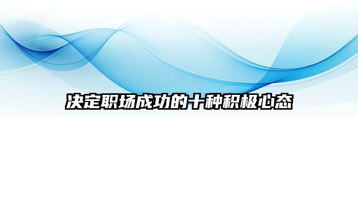 决定职场成功的十种积极心态