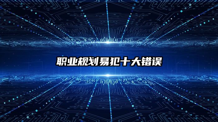 职业规划易犯十大错误