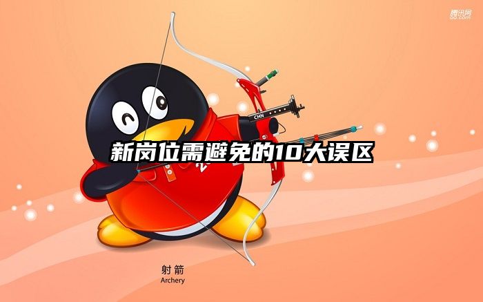 新岗位需避免的10大误区