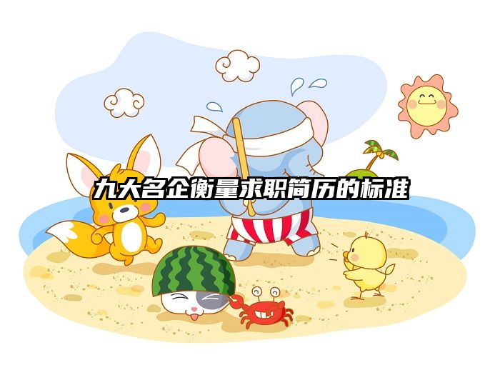 九大名企衡量求职简历的标准