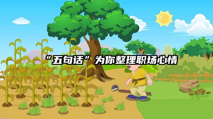 “五句话”为你整理职场心情