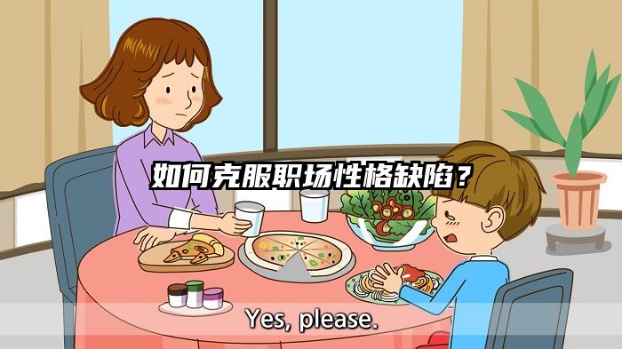 如何克服职场性格缺陷？